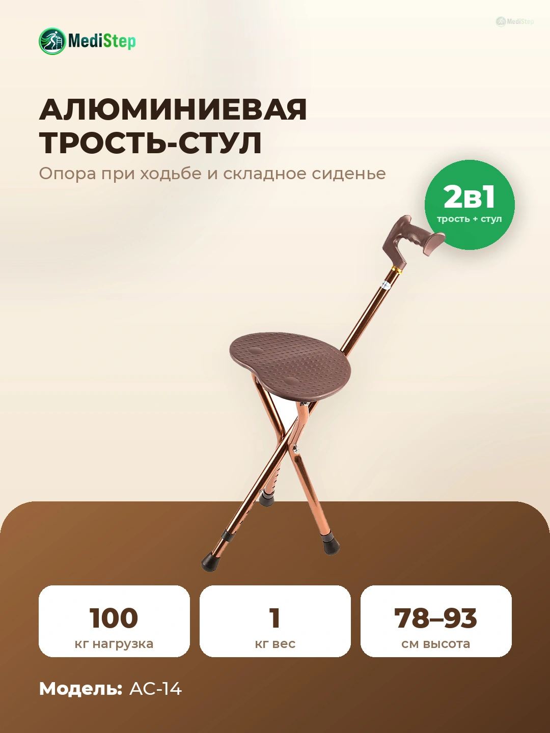 Алюминиевая трость-стул AC-14