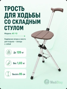 Трость для ходьбы со складным стулом AC-13