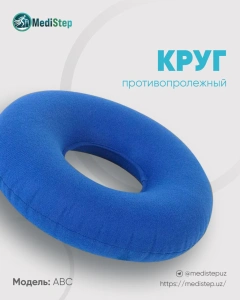 Круг противопролежневый ABC