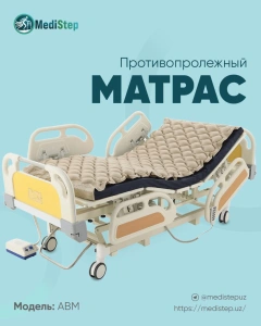 Матрас противопролежневый ABM