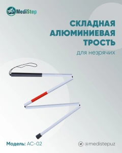 Трость для слепых складная алюминиевая AC-02