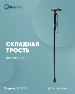 Трость складная для ходьбы AC-03