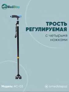 Трость регулируемая по высоте на 4 ножках AC-05