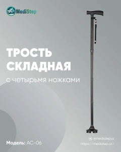 Трость складная с четырьмя ножками AC-06