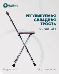 Трость регулируемая по высоте складная с сиденьем AC-07