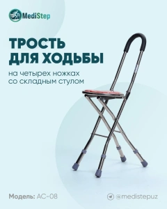 Трость для ходьбы на четырех ножках со складным стулом AC-08