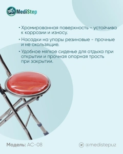 Трость для ходьбы на четырех ножках со складным стулом AC-08