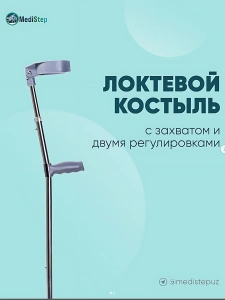 Костыль локтевой с захватом руки AX-05