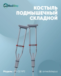 Костыль подмышечный складной AX-02 №2