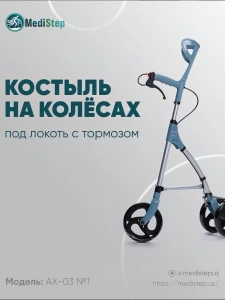 Костыль на колёсах под локоть с тормозом AX-03 №1