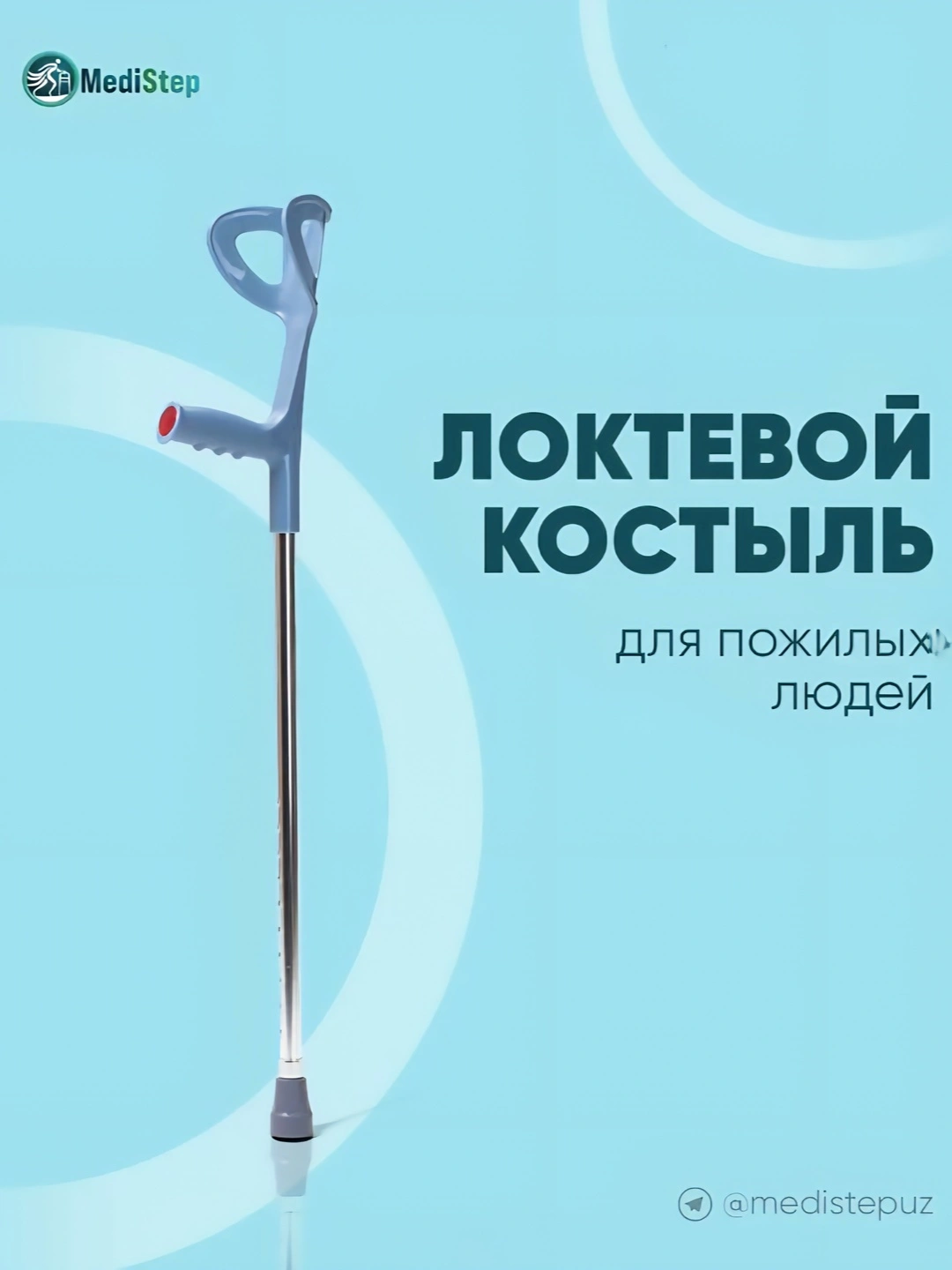 Костыль локтевой для пожилых людей AX-04