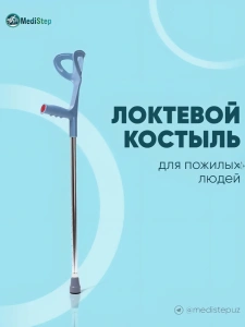 Костыль локтевой для пожилых людей AX-04