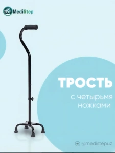 Трость регулируемая по высоте для ходьбы с четырьмя ножками FL-01