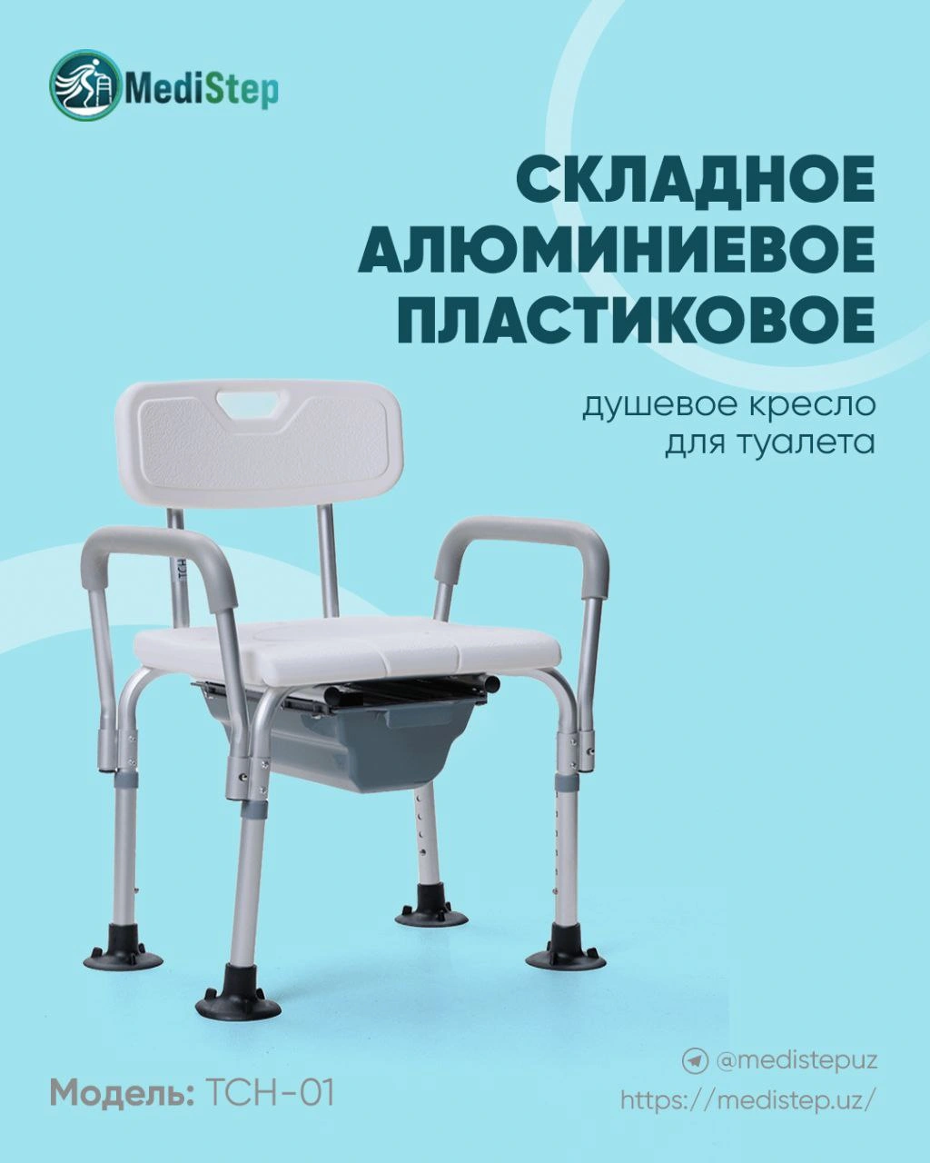 Кресло складное для душа и туалета TCH-01