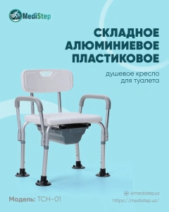 Кресло складное для душа и туалета TCH-01