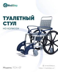 Туалетный стул на колесах для пожилых людей TCH-07