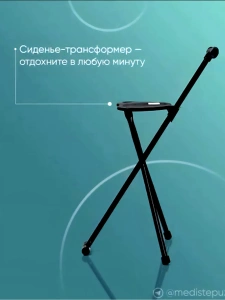 Трость складная с сиденьем AC-09