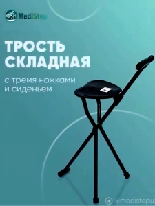 Трость складная с сиденьем AC-09