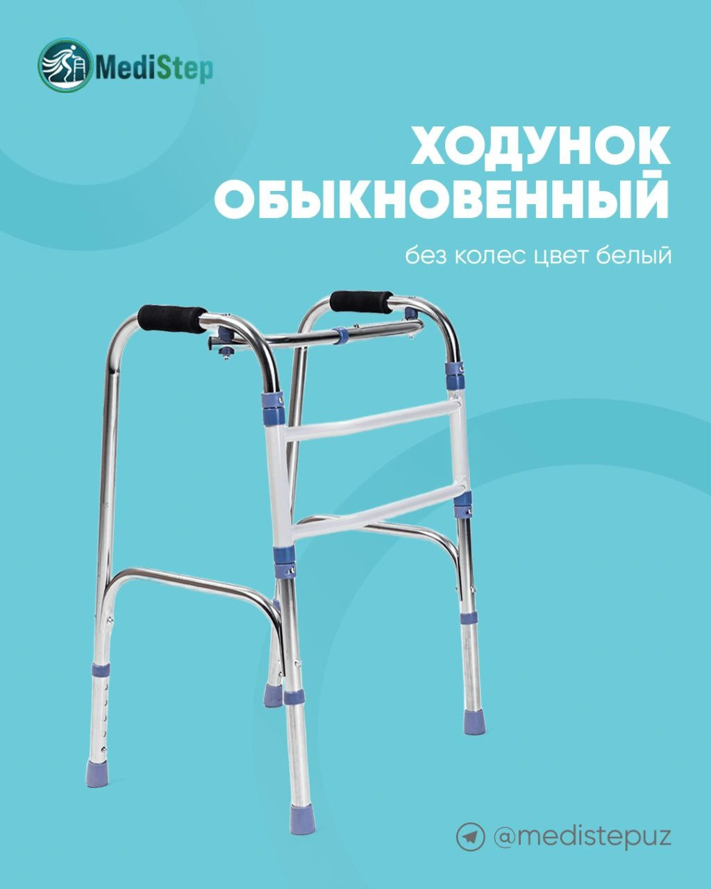 Ходунок обыкновенный шагающий WW-10