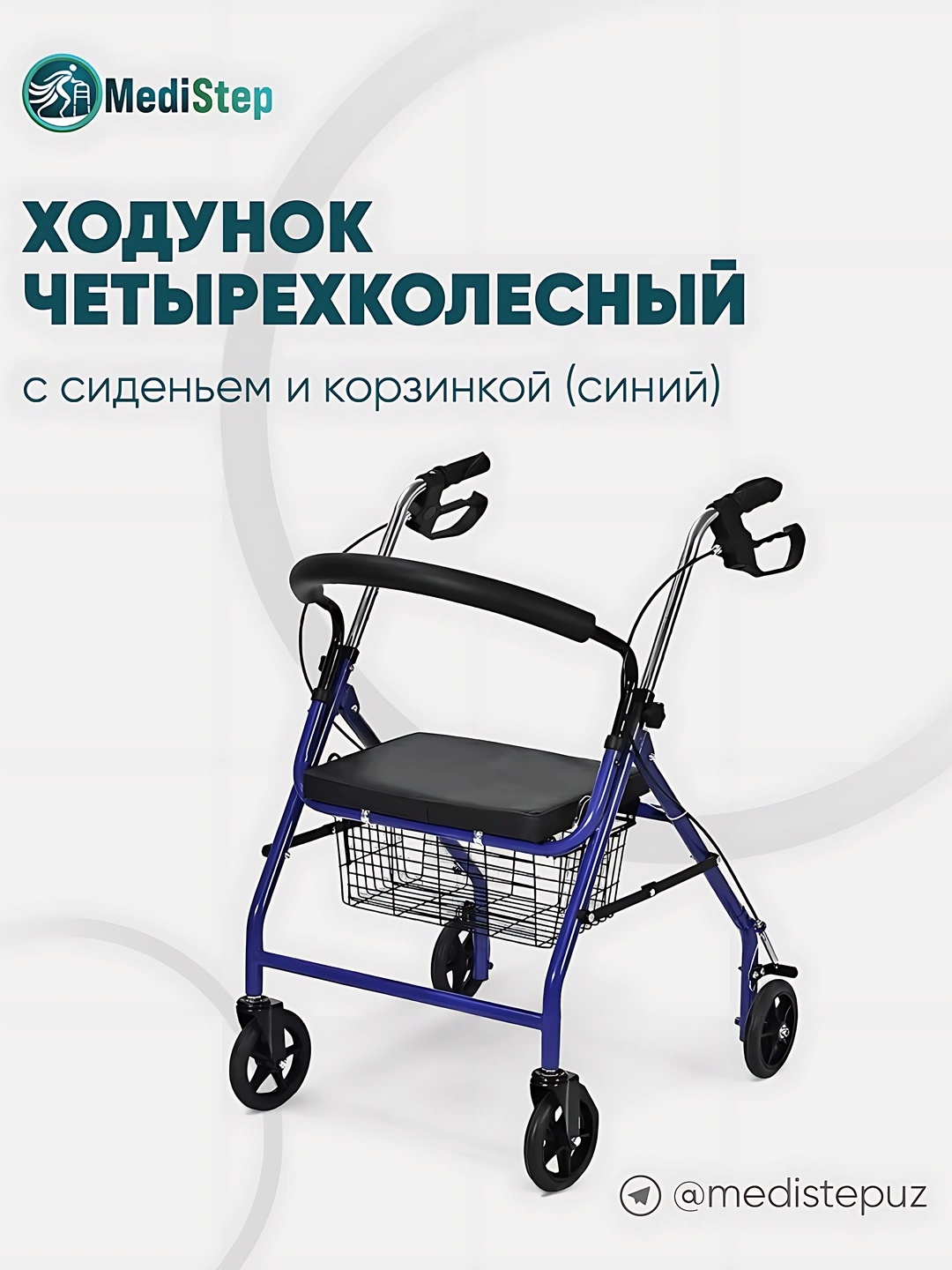 Ходунок четырехколесный с сиденьем и корзиной WW-02
