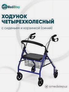 Ходунок четырехколесный с сиденьем и корзиной WW-02