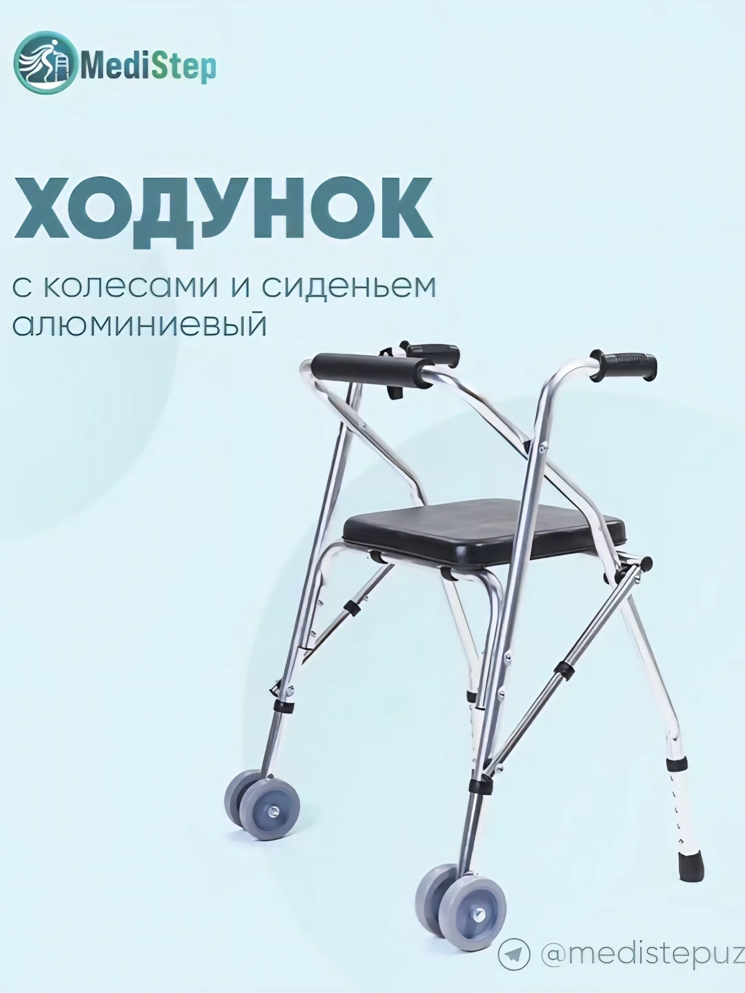 Ходунок на колесах и с сиденьем